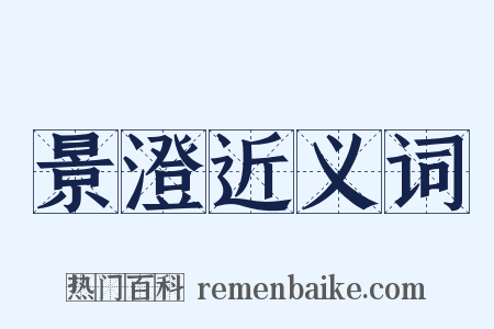 景澄近义词是什么意思的图片